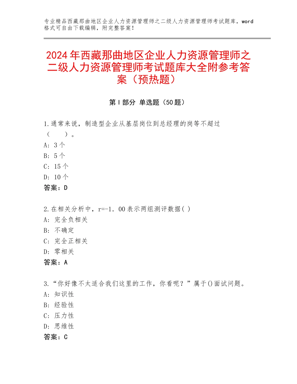 2024年西藏那曲地区企业人力资源管理师之二级人力资源管理师考试题库大全附参考答案（预热题）_第1页
