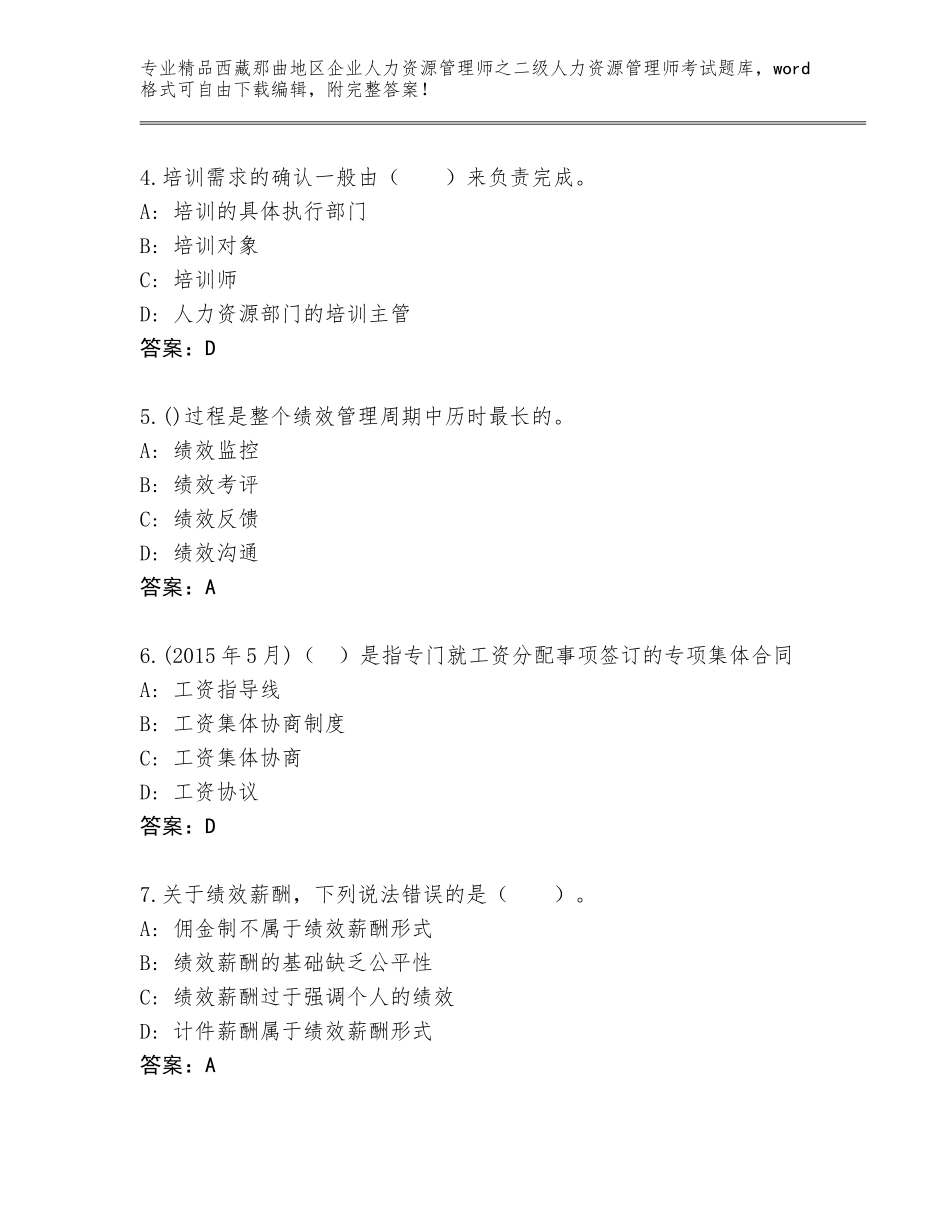 2024年西藏那曲地区企业人力资源管理师之二级人力资源管理师考试题库大全附参考答案（预热题）_第2页