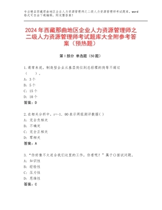 2024年西藏那曲地区企业人力资源管理师之二级人力资源管理师考试题库大全附参考答案（预热题）