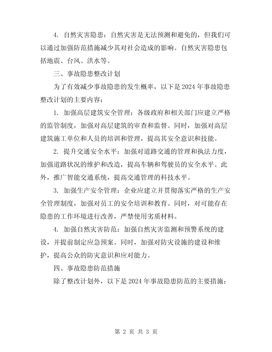 2024年事故隐患整改计划和防范措施 _第2页