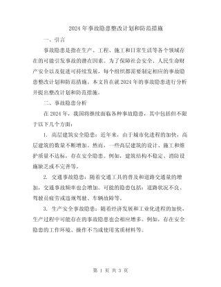 2024年事故隐患整改计划和防范措施 