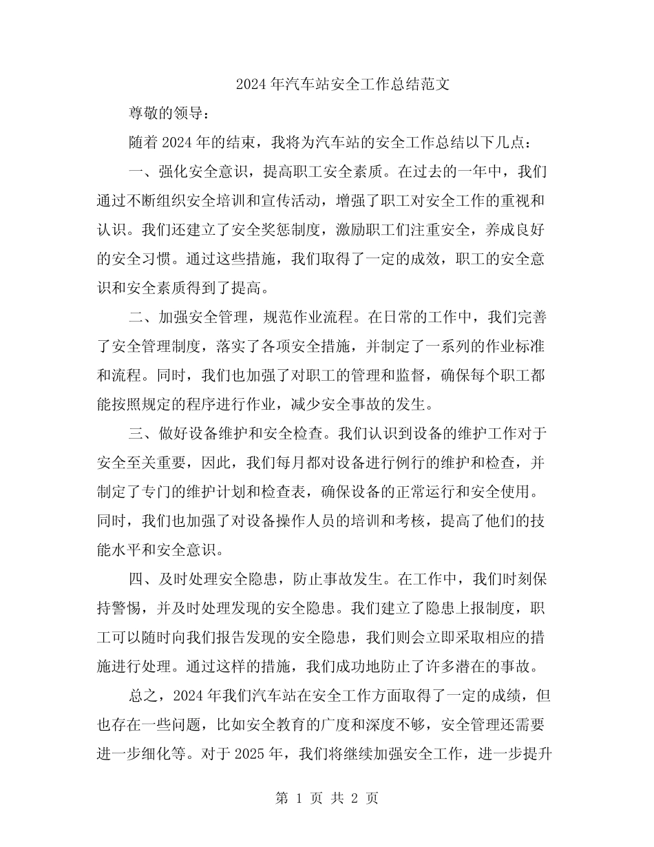 2024年汽车站安全工作总结范文_第1页