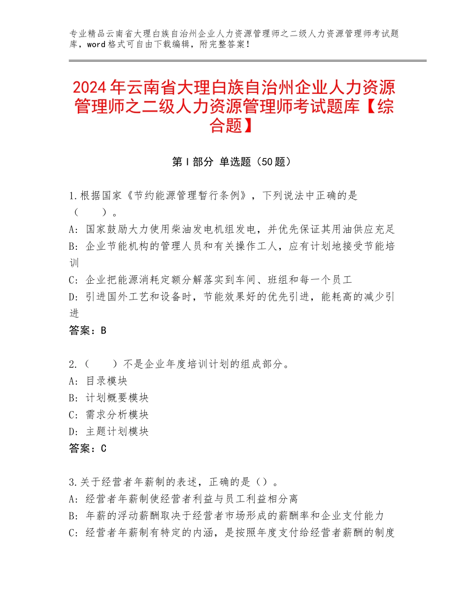 2024年云南省大理白族自治州企业人力资源管理师之二级人力资源管理师考试题库【综合题】_第1页