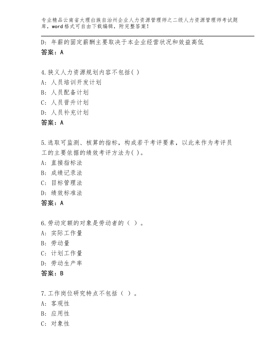 2024年云南省大理白族自治州企业人力资源管理师之二级人力资源管理师考试题库【综合题】_第2页