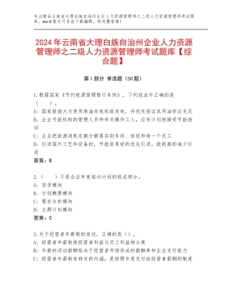 2024年云南省大理白族自治州企业人力资源管理师之二级人力资源管理师考试题库【综合题】