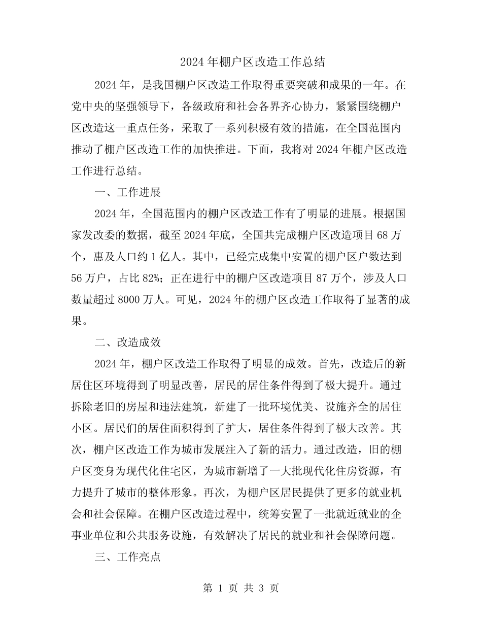 2024年棚户区改造工作总结 _第1页