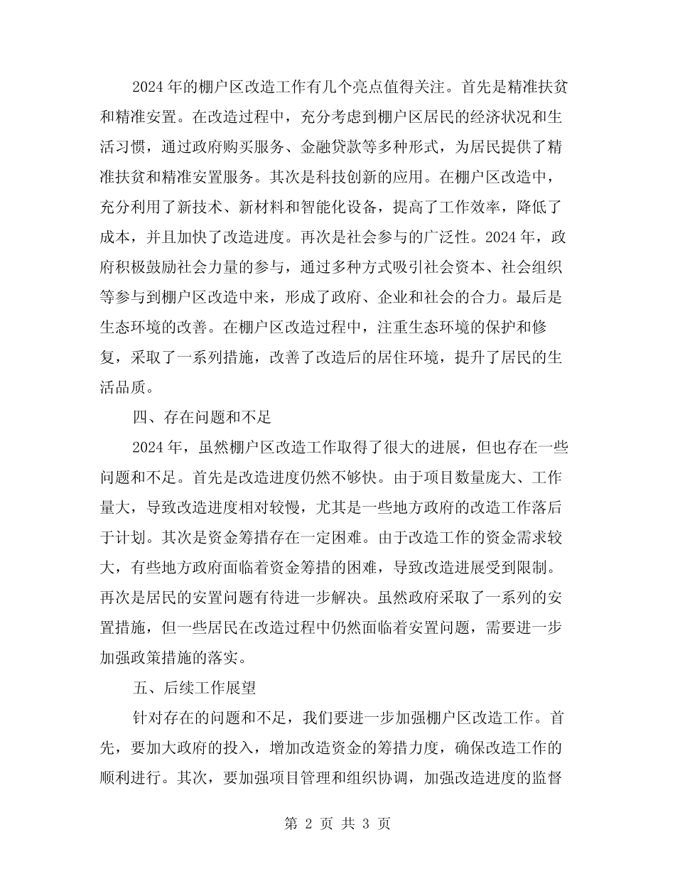 2024年棚户区改造工作总结 _第2页