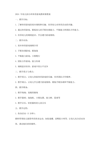 2024年幼儿园小班体育游戏教研课教案 