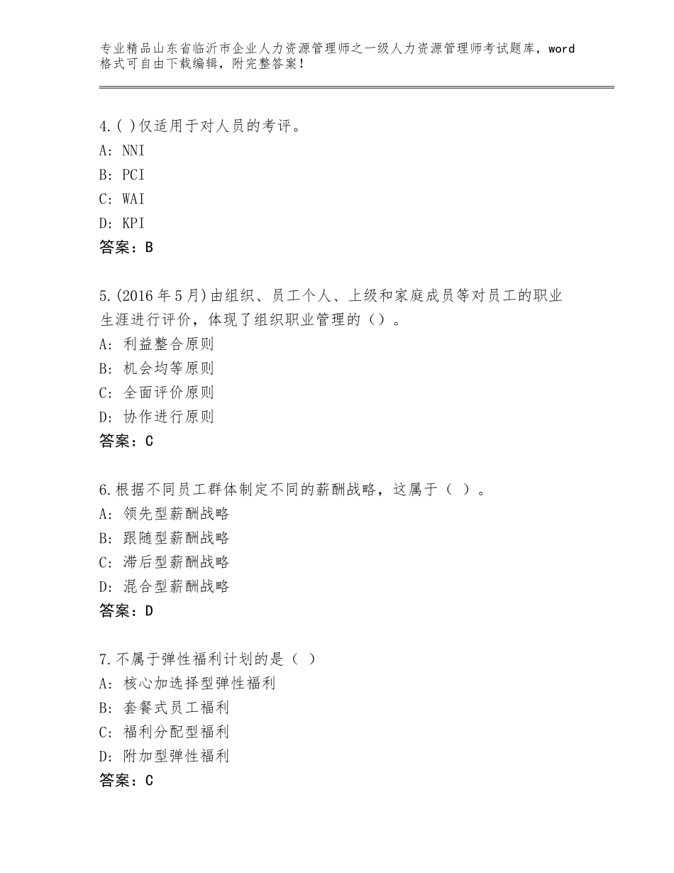 2024年山东省临沂市企业人力资源管理师之一级人力资源管理师考试精品题库（考点精练）_第2页