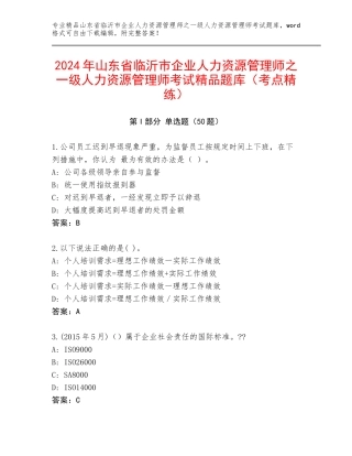 2024年山东省临沂市企业人力资源管理师之一级人力资源管理师考试精品题库（考点精练）