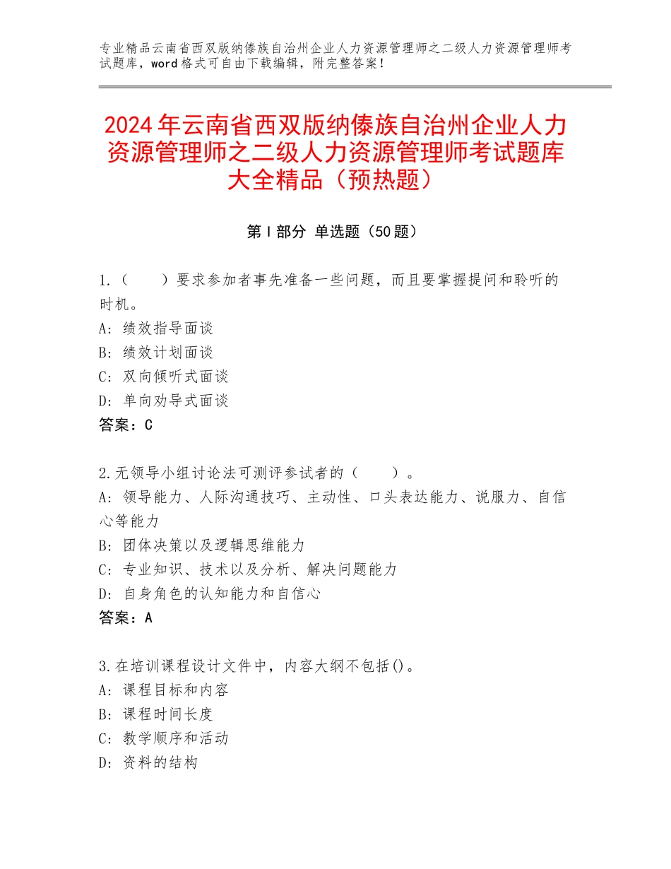 2024年云南省西双版纳傣族自治州企业人力资源管理师之二级人力资源管理师考试题库大全精品（预热题）_第1页