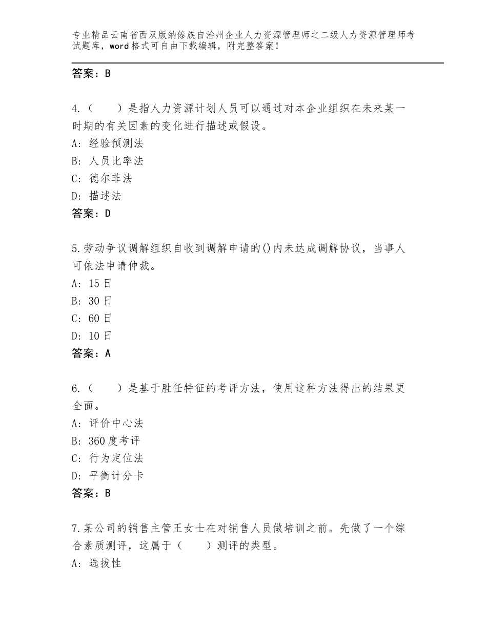 2024年云南省西双版纳傣族自治州企业人力资源管理师之二级人力资源管理师考试题库大全精品（预热题）_第2页