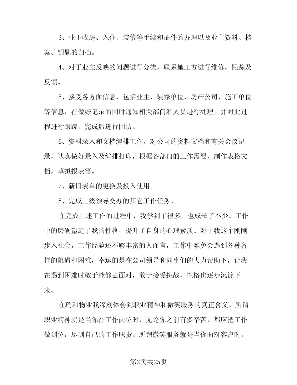2024年物业客服员工个人工作总结范文(7篇) _第2页