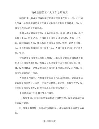 2024年物业客服员工个人工作总结范文(7篇) 