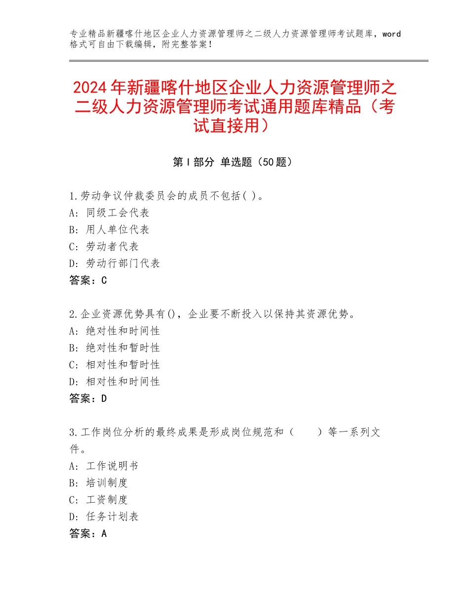 2024年新疆喀什地区企业人力资源管理师之二级人力资源管理师考试通用题库精品（考试直接用）_第1页