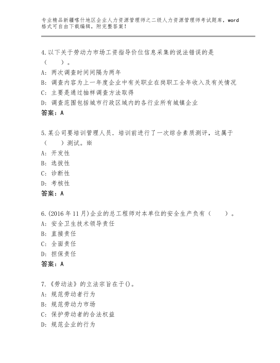 2024年新疆喀什地区企业人力资源管理师之二级人力资源管理师考试通用题库精品（考试直接用）_第2页