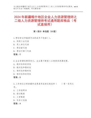 2024年新疆喀什地区企业人力资源管理师之二级人力资源管理师考试通用题库精品（考试直接用）