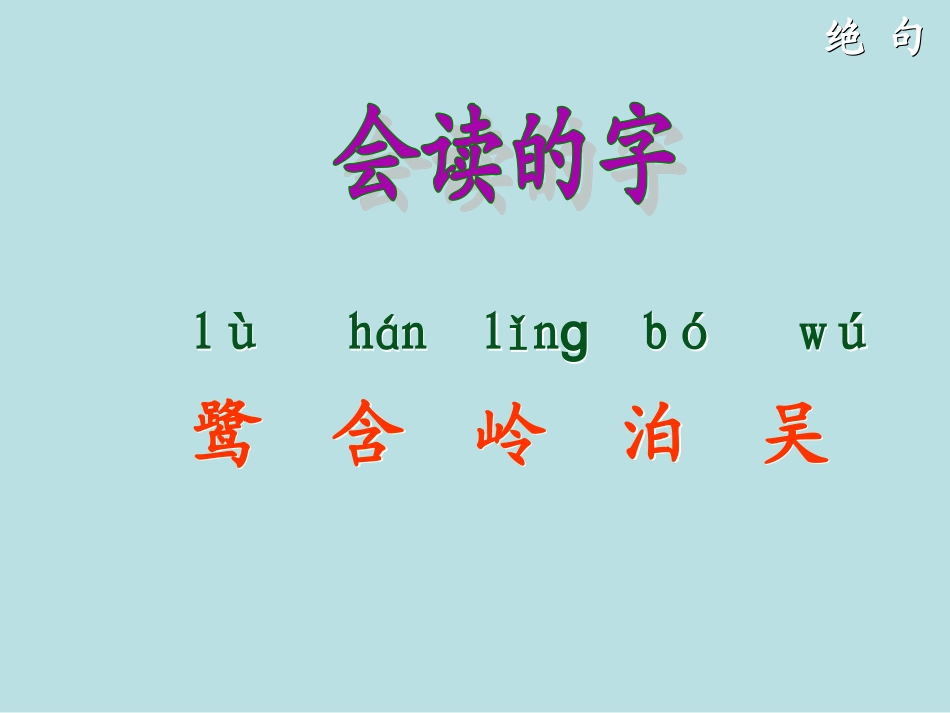 《绝句》课件1_第3页