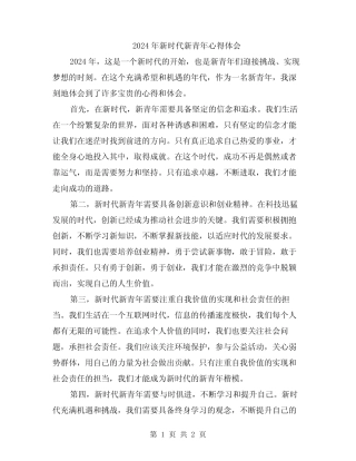 2024年新时代新青年心得体会 