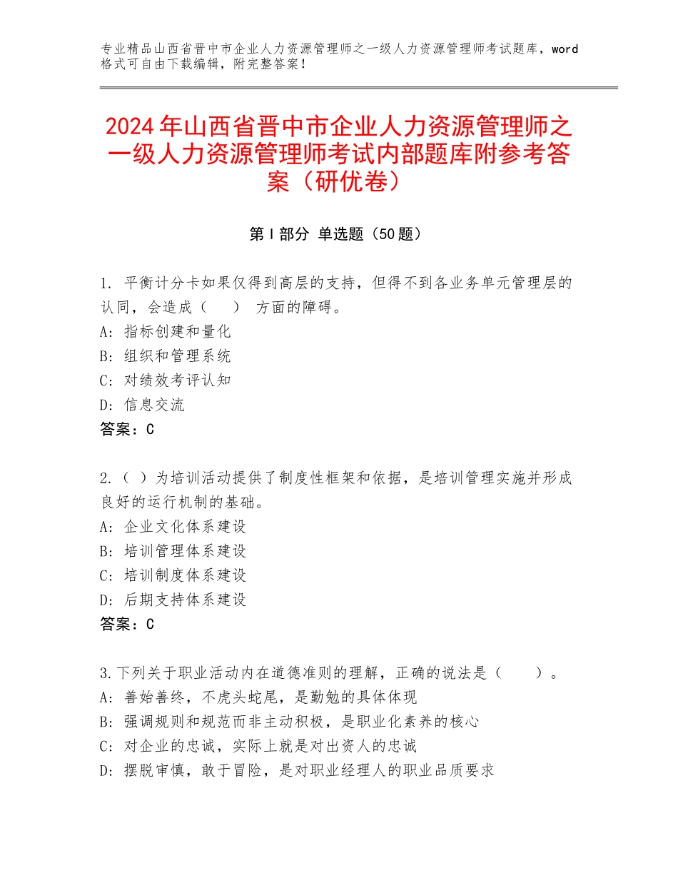 2024年山西省晋中市企业人力资源管理师之一级人力资源管理师考试内部题库附参考答案（研优卷）_第1页