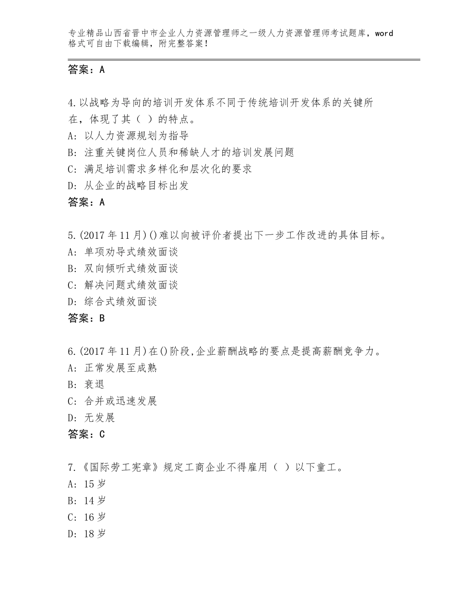 2024年山西省晋中市企业人力资源管理师之一级人力资源管理师考试内部题库附参考答案（研优卷）_第2页