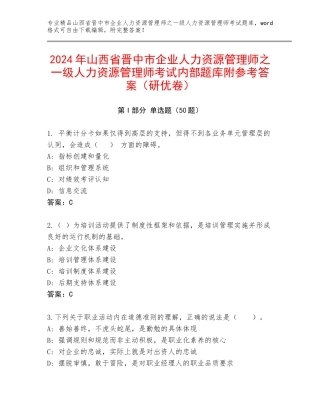 2024年山西省晋中市企业人力资源管理师之一级人力资源管理师考试内部题库附参考答案（研优卷）