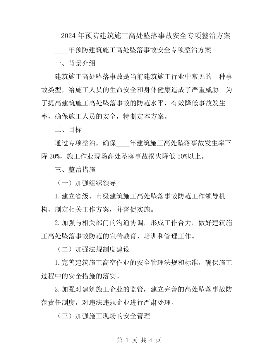 2024年预防建筑施工高处坠落事故安全专项整治方案 _第1页