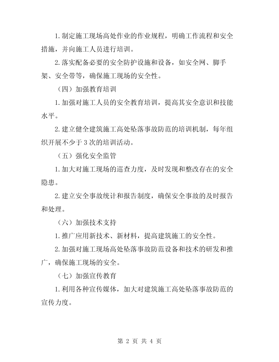 2024年预防建筑施工高处坠落事故安全专项整治方案 _第2页