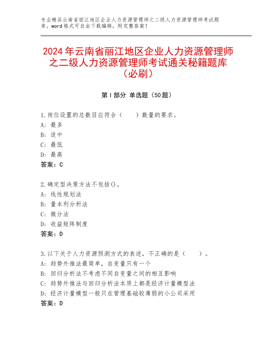 2024年云南省丽江地区企业人力资源管理师之二级人力资源管理师考试通关秘籍题库（必刷）_第1页