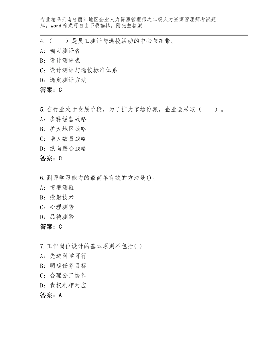 2024年云南省丽江地区企业人力资源管理师之二级人力资源管理师考试通关秘籍题库（必刷）_第2页