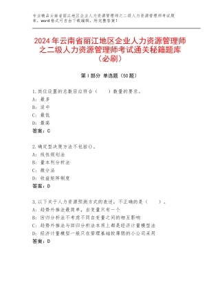 2024年云南省丽江地区企业人力资源管理师之二级人力资源管理师考试通关秘籍题库（必刷）