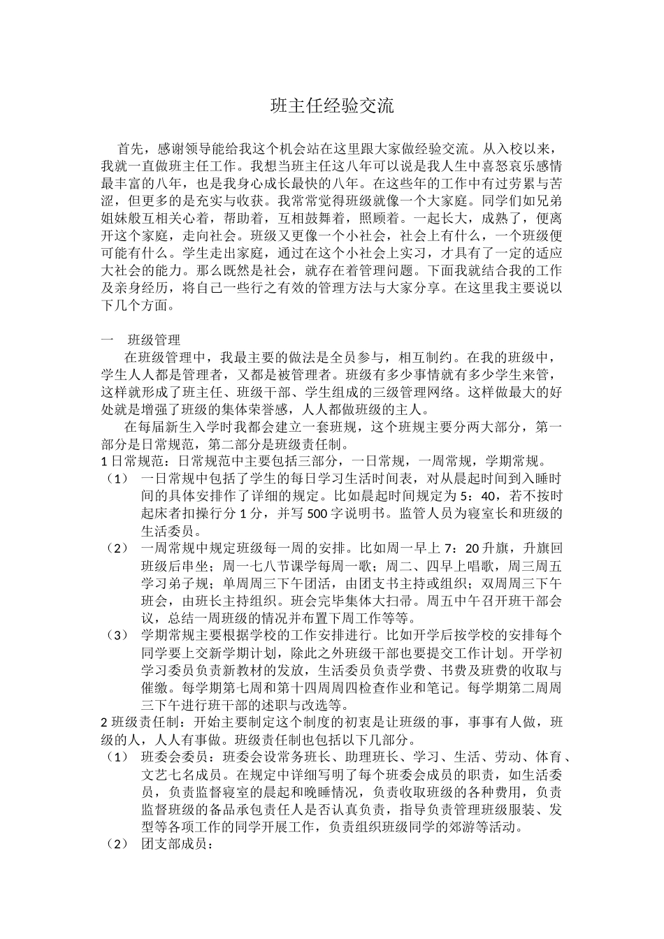 班主任经验交流_第1页