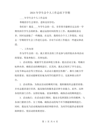 2024年学生会个人工作总结下学期(2篇) 