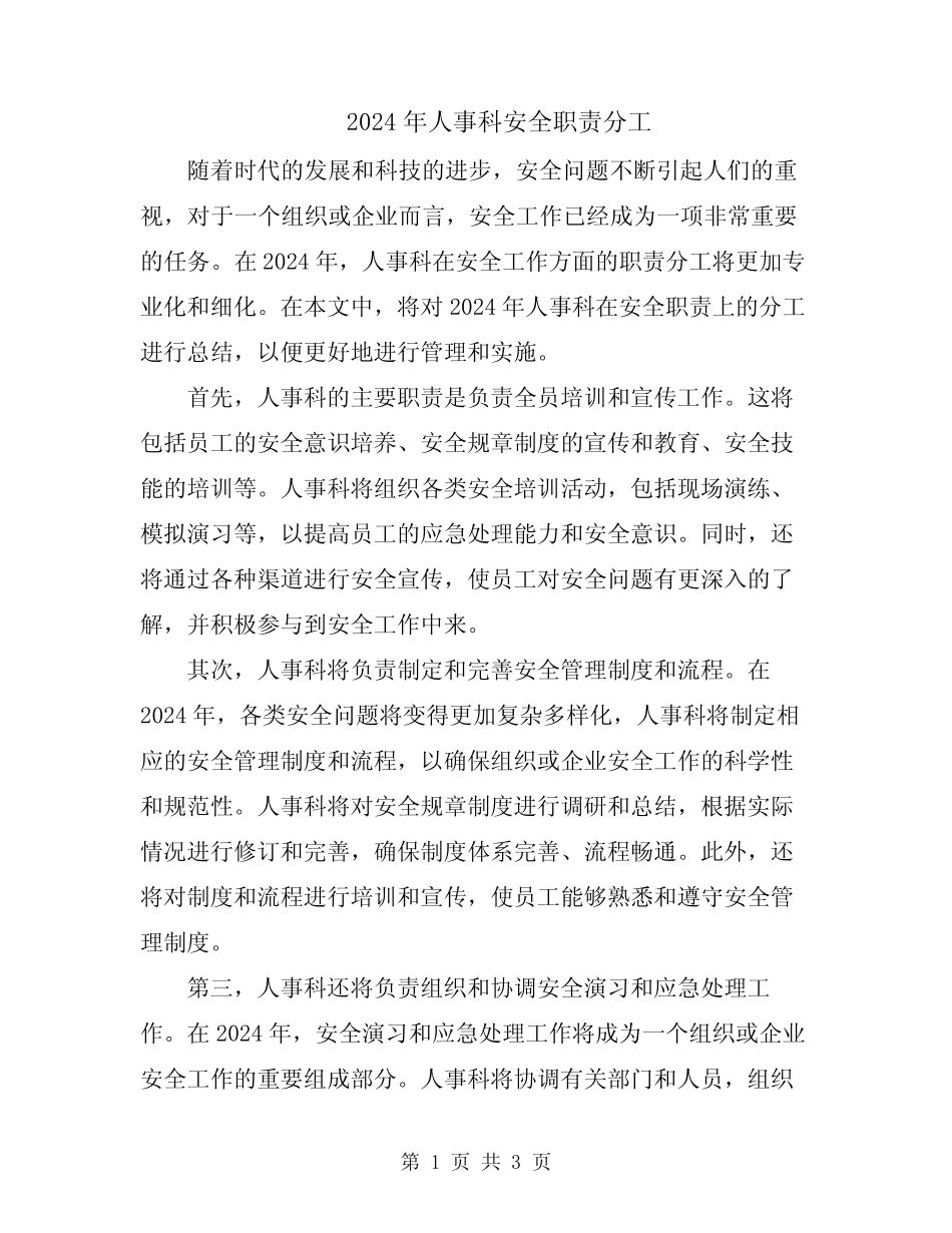 2024年人事科安全职责分工 _第1页