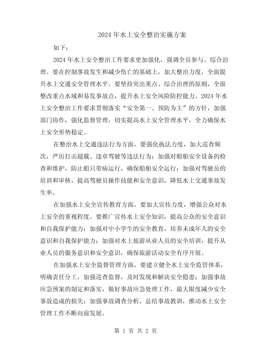 2024年水上安全整治实施方案 _第1页