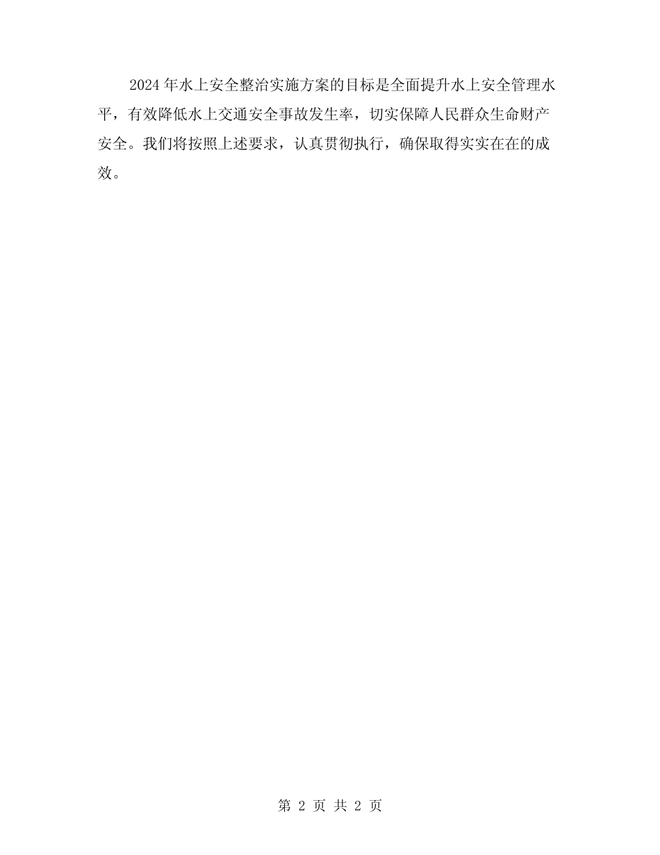 2024年水上安全整治实施方案 _第2页