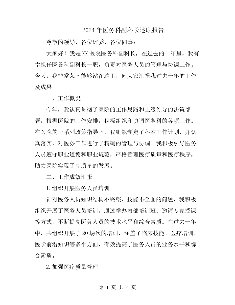 2024年医务科副科长述职报告 _第1页