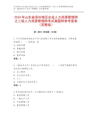 2024年山东省滨州地区企业人力资源管理师之二级人力资源管理师考试真题附参考答案（完整版）