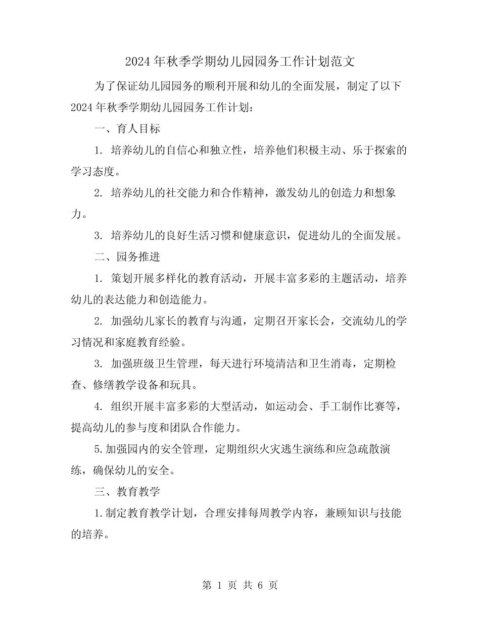2024年秋季学期幼儿园园务工作计划范文(2篇) _第1页