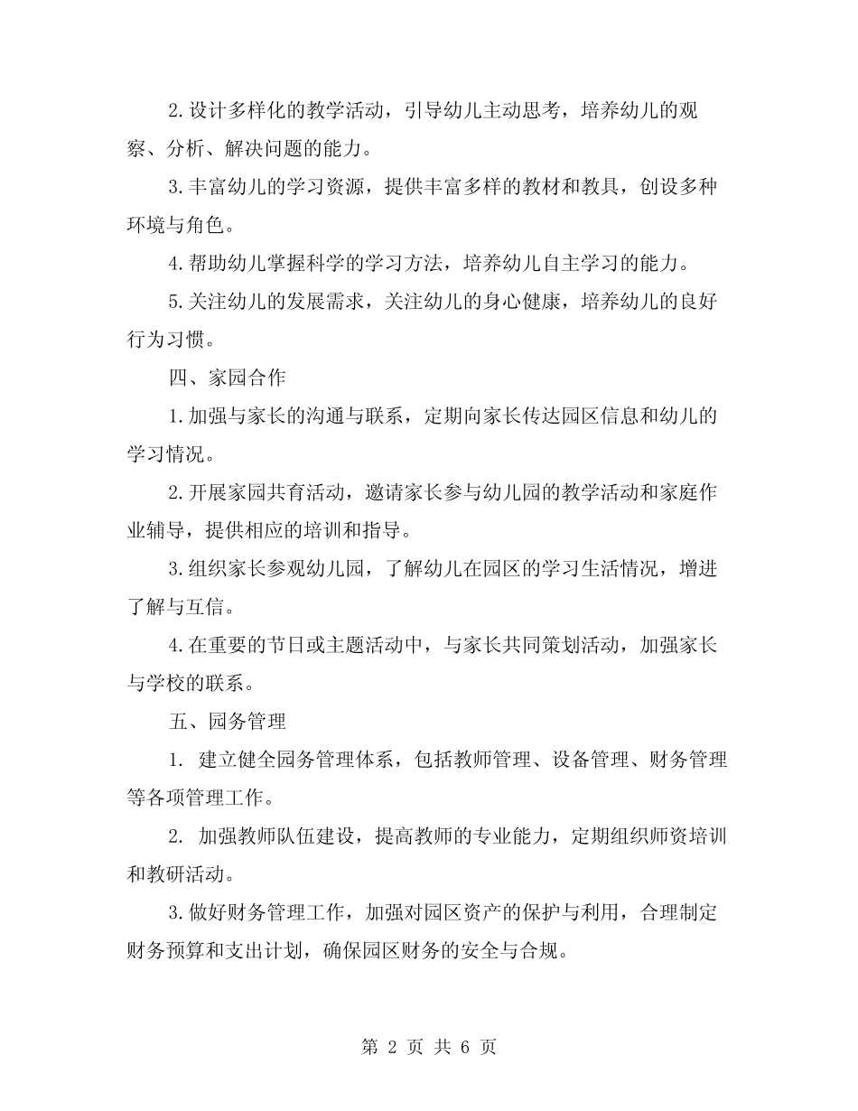 2024年秋季学期幼儿园园务工作计划范文(2篇) _第2页