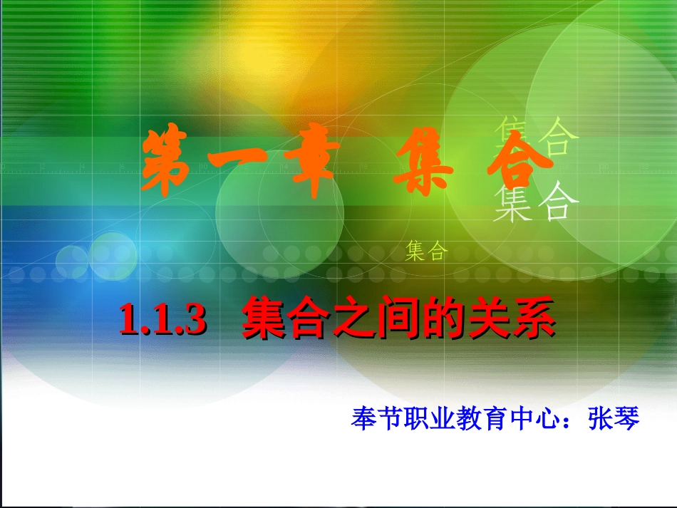 集合之间的关系_第1页