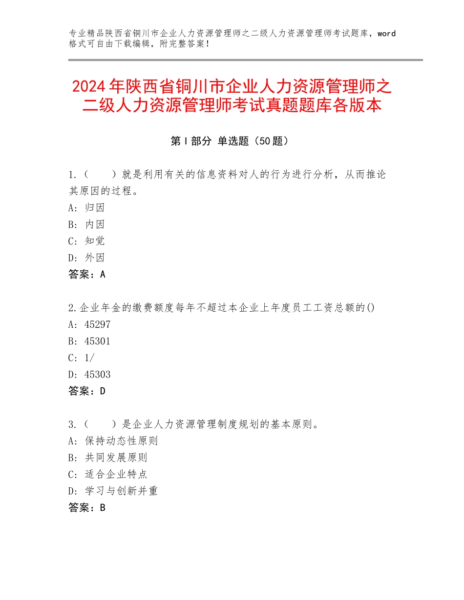 2024年陕西省铜川市企业人力资源管理师之二级人力资源管理师考试真题题库各版本_第1页