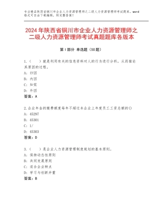 2024年陕西省铜川市企业人力资源管理师之二级人力资源管理师考试真题题库各版本
