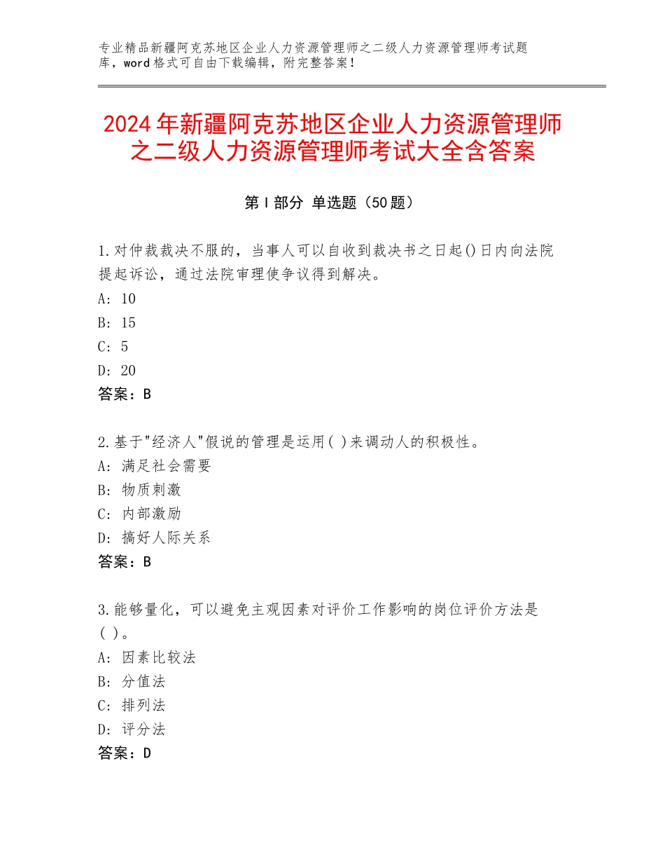 2024年新疆阿克苏地区企业人力资源管理师之二级人力资源管理师考试大全含答案_第1页