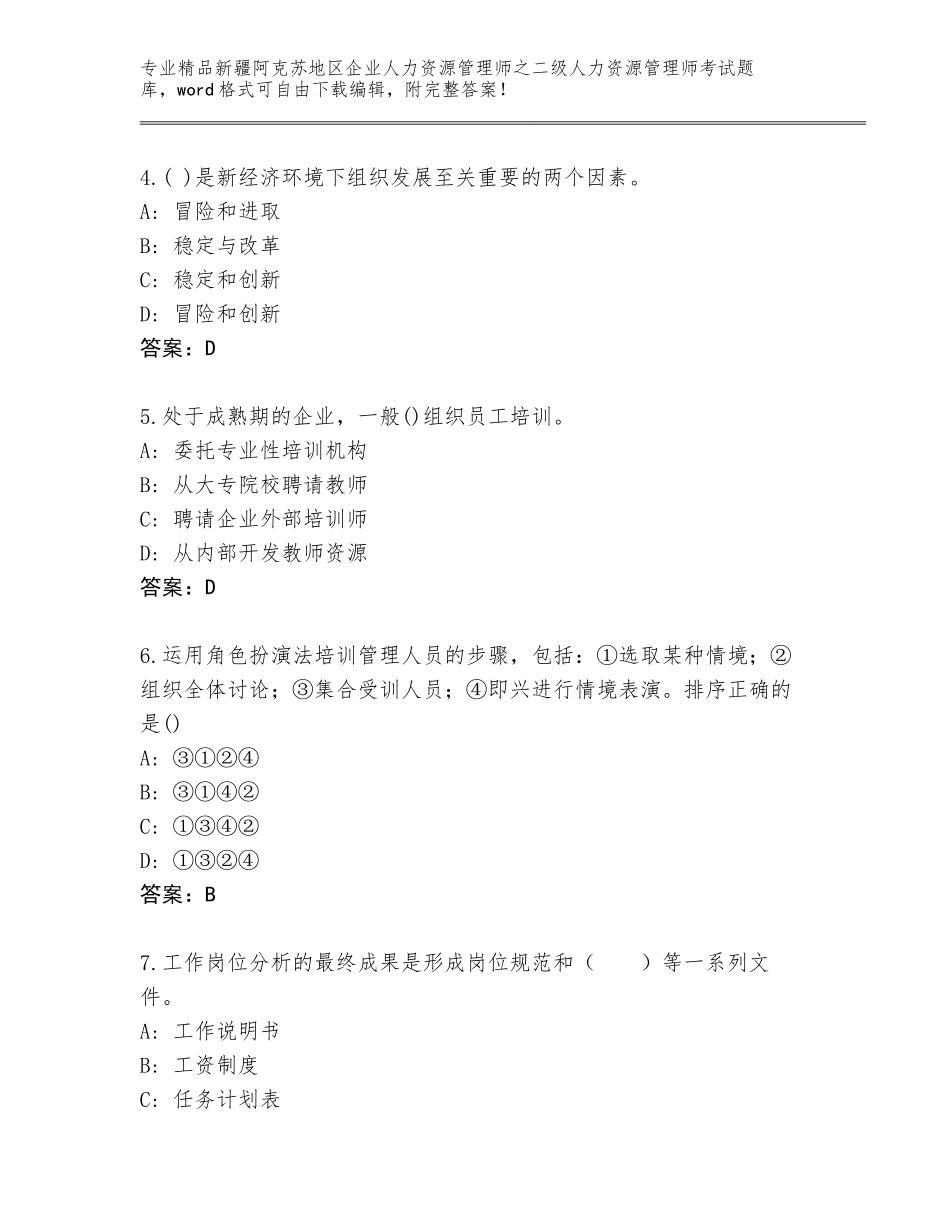 2024年新疆阿克苏地区企业人力资源管理师之二级人力资源管理师考试大全含答案_第2页