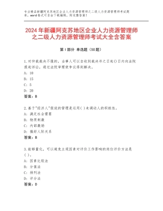 2024年新疆阿克苏地区企业人力资源管理师之二级人力资源管理师考试大全含答案