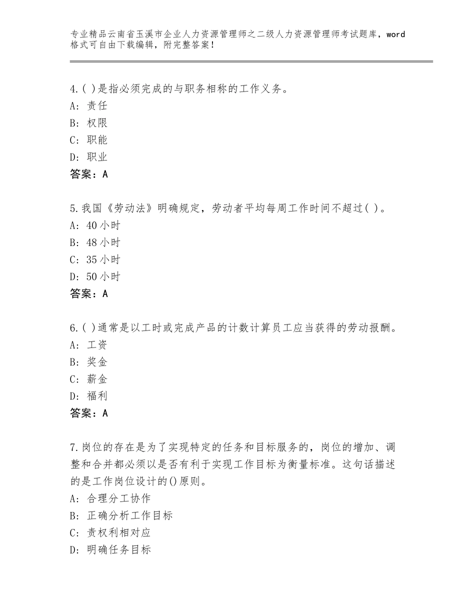 2024年云南省玉溪市企业人力资源管理师之二级人力资源管理师考试王牌题库及1套完整答案_第2页