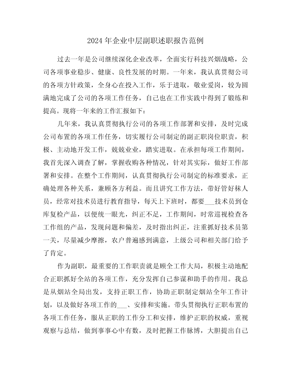 2024年企业中层副职述职报告范例(三篇)_第1页