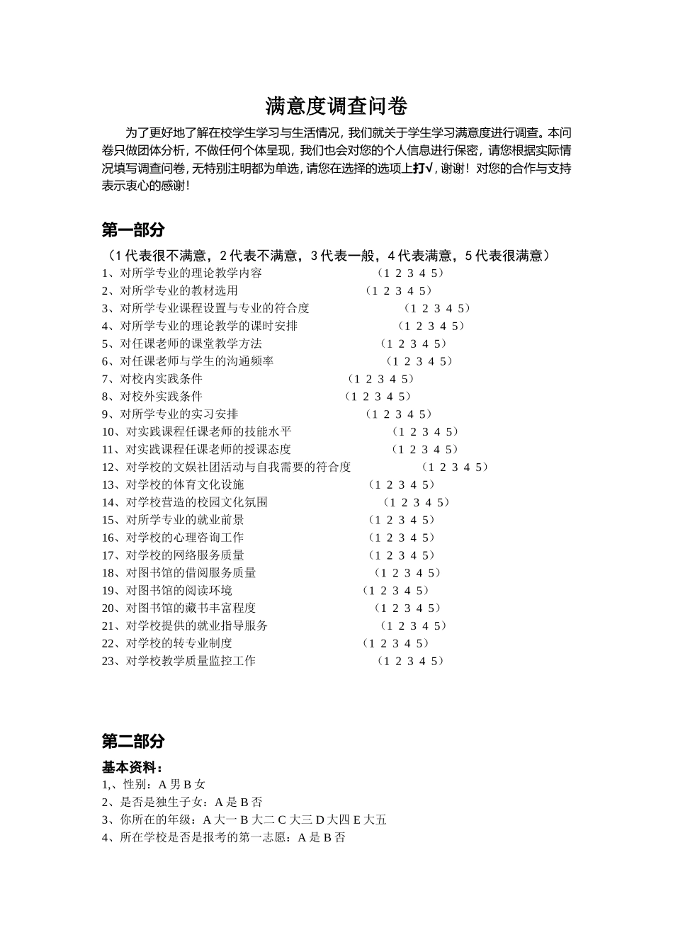 满意度调查问卷_第1页