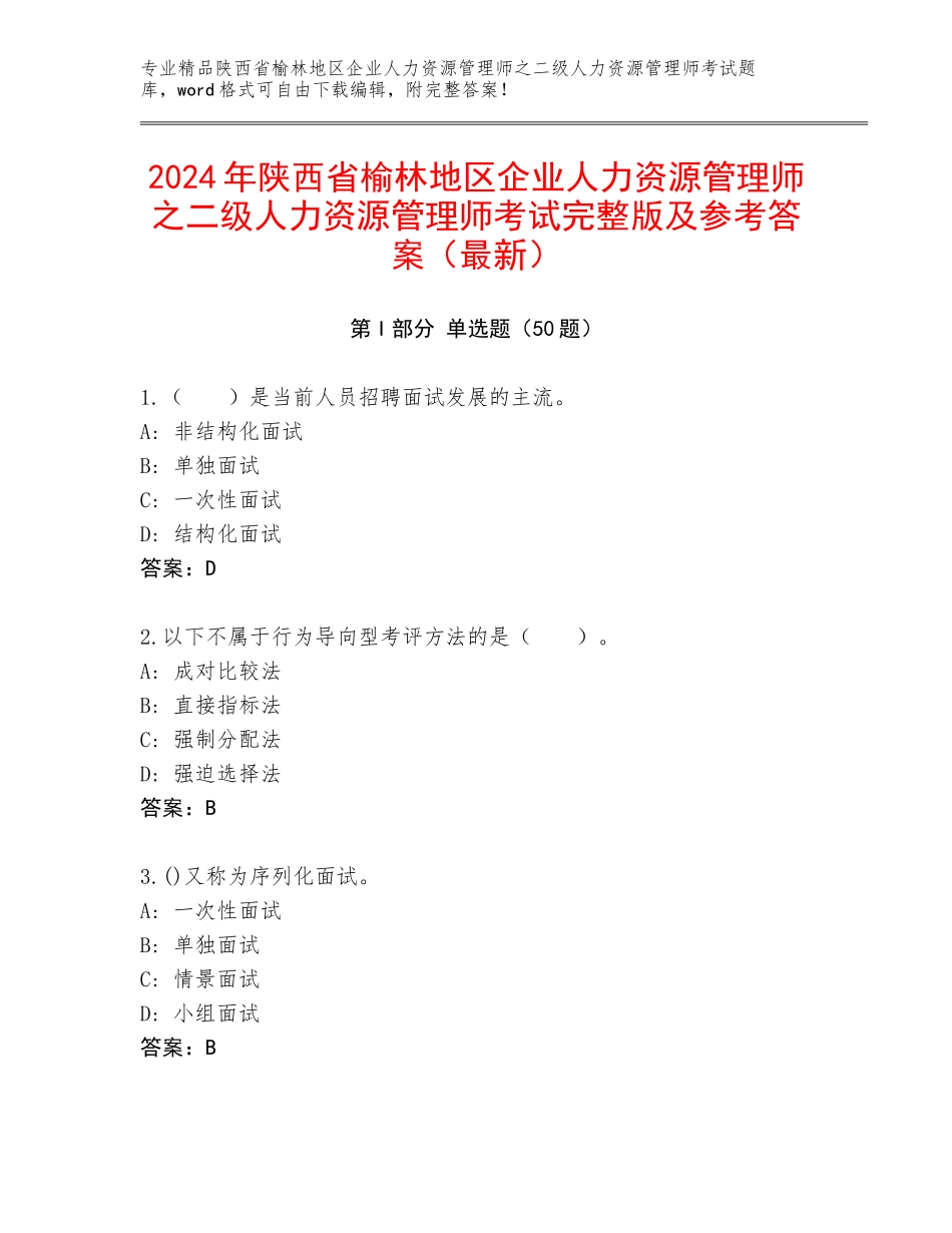 2024年陕西省榆林地区企业人力资源管理师之二级人力资源管理师考试完整版及参考答案（最新）_第1页